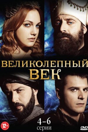 Великолепный век постер