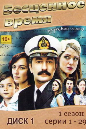 Бесценное время постер