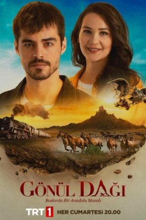 Гора сердца постер