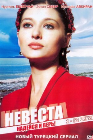 Невеста постер
