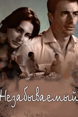 Незабываемый постер