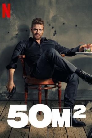 50 Квадратных метров постер