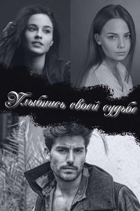 Улыбнись своей судьбе постер