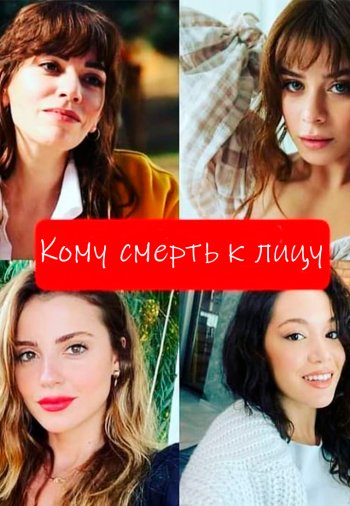 Кому смерть к лицу постер