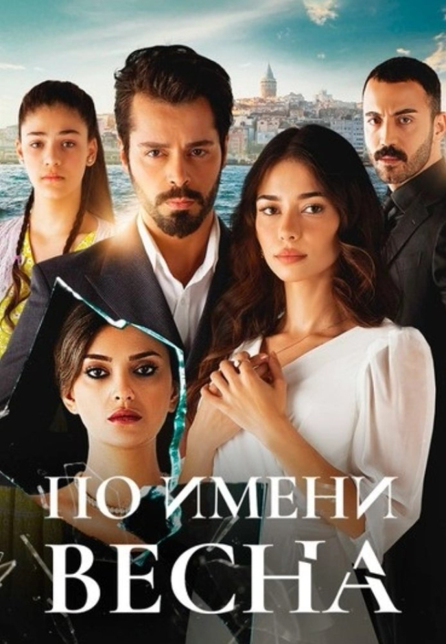По имени Весна постер