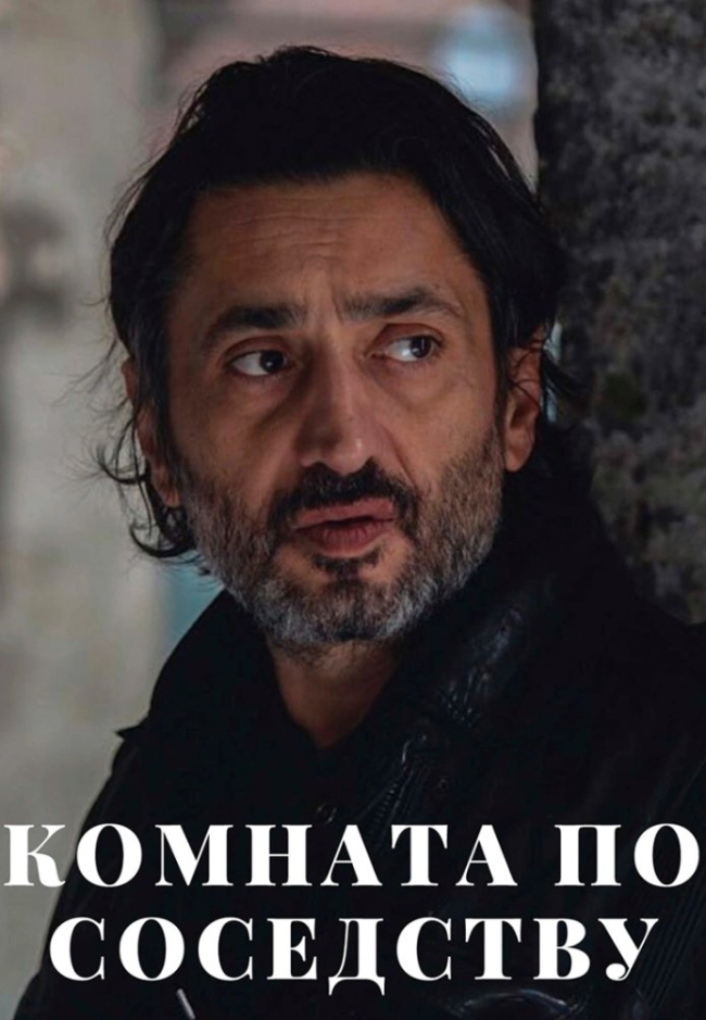 Комната по соседству постер