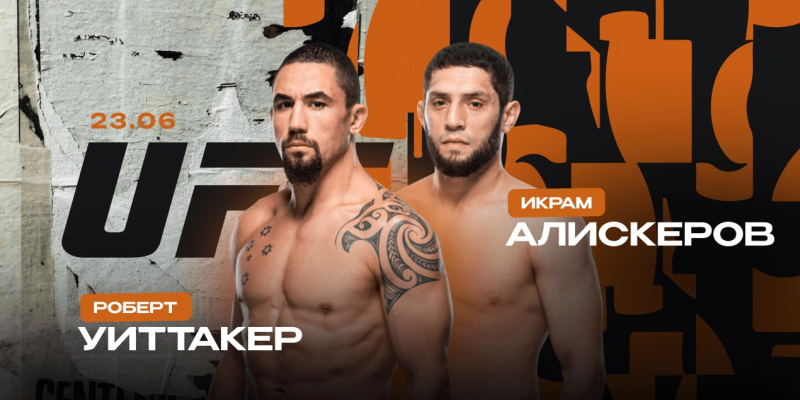 UFC Fight Night Уиттакер — Алискеров прямая трансляция 22 июня 2024 постер