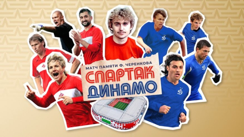 Спартак (легенды) — Динамо (легенды) прямая трансляция 13 ноября 2024 постер