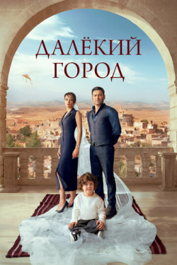 Далёкий город постер